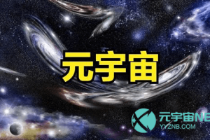 元宇宙网:元宇宙超级应用场景可触摸可感知