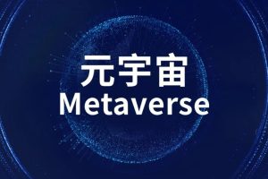 元宇宙网：元宇宙线上招聘会｜多维度推动毕业生就业