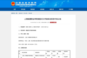 元宇宙网:上海城建职业学院装配式元宇宙实训系统中标公告