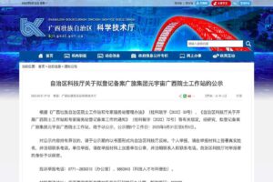 元宇宙网:自治区科技厅关于拟登记备案广旅集团元宇宙广西院士工作站的公示 | 广西元宇宙